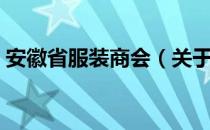 安徽省服装商会（关于安徽省服装商会介绍）