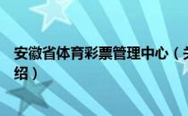 安徽省体育彩票管理中心（关于安徽省体育彩票管理中心介绍）