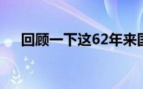 回顾一下这62年来国内乒坛的风起云涌