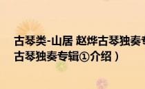 古琴类-山居 赵烨古琴独奏专辑①（关于古琴类-山居 赵烨古琴独奏专辑①介绍）