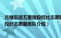 古楼街道五里墩股经社志愿服务队（关于古楼街道五里墩股经社志愿服务队介绍）