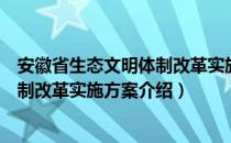 安徽省生态文明体制改革实施方案（关于安徽省生态文明体制改革实施方案介绍）