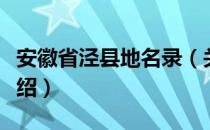 安徽省泾县地名录（关于安徽省泾县地名录介绍）