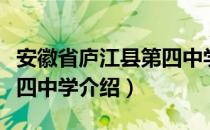 安徽省庐江县第四中学（关于安徽省庐江县第四中学介绍）