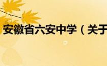 安徽省六安中学（关于安徽省六安中学介绍）