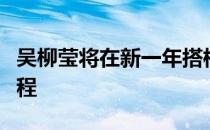 吴柳莹将在新一年搭档王耀新参赛展开全新旅程