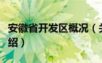 安徽省开发区概况（关于安徽省开发区概况介绍）