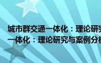 城市群交通一体化：理论研究与案例分析（关于城市群交通一体化：理论研究与案例分析简介）