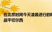 在北京时间今天凌晨进行的欧冠小组赛中萨尔茨堡客场1比1战平切尔西