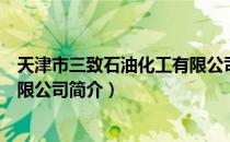 天津市三致石油化工有限公司（关于天津市三致石油化工有限公司简介）