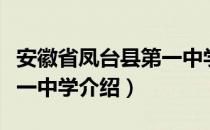 安徽省凤台县第一中学（关于安徽省凤台县第一中学介绍）