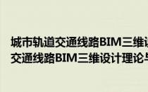 城市轨道交通线路BIM三维设计理论与方法（关于城市轨道交通线路BIM三维设计理论与方法简介）