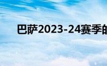 巴萨2023-24赛季的主场球衣近日流出