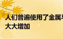 人们普遍使用了金属马嚼子这使缰绳的控制力大大增加