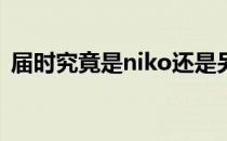 届时究竟是niko还是另有其人一切都将揭晓