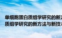 单细胞蛋白质组学研究的新方法与新技术（关于单细胞蛋白质组学研究的新方法与新技术简介）