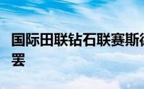 国际田联钻石联赛斯德哥尔摩站在瑞典首都战罢