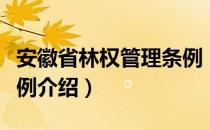 安徽省林权管理条例（关于安徽省林权管理条例介绍）