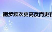 跑步频次更高反而更容易坚持也更不易受伤