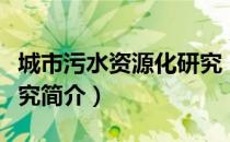 城市污水资源化研究（关于城市污水资源化研究简介）