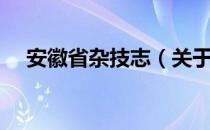 安徽省杂技志（关于安徽省杂技志介绍）