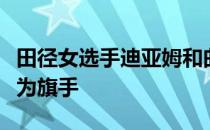 田径女选手迪亚姆和曲棍球男选手德纳耶尔成为旗手