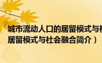 城市流动人口的居留模式与社会融合（关于城市流动人口的居留模式与社会融合简介）