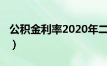 公积金利率2020年二套房（公积金利率2018）