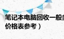 笔记本电脑回收一般多少钱（二手笔记本回收价格表参考）