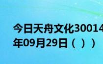 今日天舟文化300148股票行情分析（2020年09月29日（））