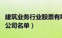 建筑业务行业股票有哪些（建筑业务概念上市公司名单）