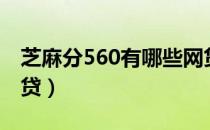 芝麻分560有哪些网贷（芝麻分550有哪些网贷）