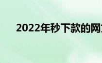 2022年秒下款的网贷（秒下款的网贷）