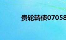 贵轮转债070589申购价值行情