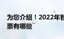 为您介绍！2022年智慧城市上市公司龙头股票有哪些