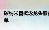 碳纳米管概念龙头股有哪些碳纳米管概念股名单