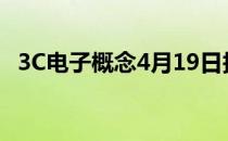 3C电子概念4月19日报跌传音控股跌近7%