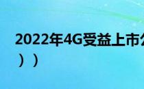 2022年4G受益上市公司有哪些（（4月21日））