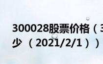 300028股票价格（300028股票价格今天多少 （2021/2/1））