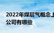 2022年煤层气概念上市公司一览煤层气上市公司有哪些