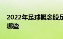 2022年足球概念股足球概念相关上市公司有哪些