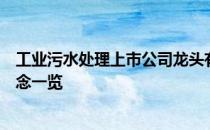 工业污水处理上市公司龙头有哪些工业污水处理上市公司概念一览