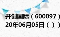 开创国际（600097）今日股票行情查询（2020年06月05日（））