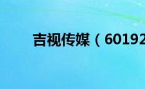 吉视传媒（601929）股票预测统计