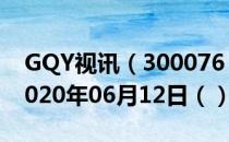 GQY视讯（300076）今日股票行情查询（2020年06月12日（））