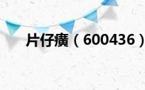 片仔癀（600436）股票综合评级查询