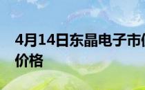 4月14日东晶电子市值17.28亿东晶电子什么价格