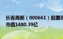 长春高新（000661）股票得到机构给予的“买入”评级其市值1480.39亿