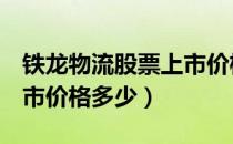 铁龙物流股票上市价格（铁龙物流600125上市价格多少）