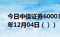 今日中信证券600030股票行情分析（2020年12月04日（））